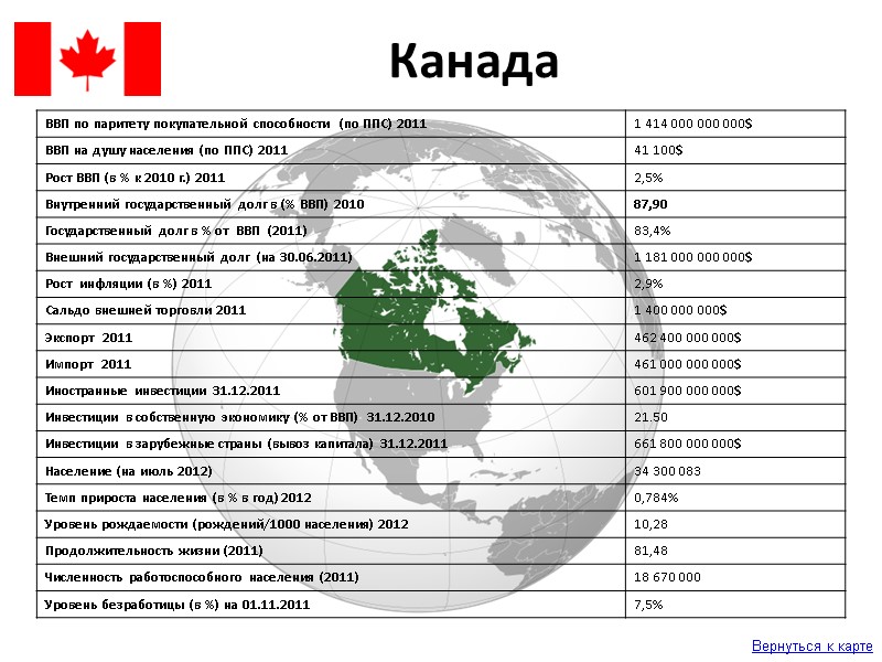 Вернуться к карте Канада